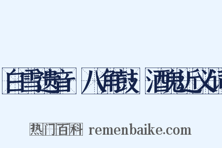 白雪遗音·八角鼓·酒鬼近义词是什么意思的图片